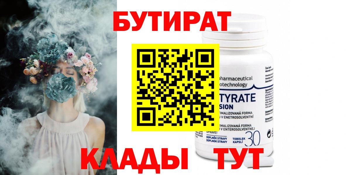 Бутират Butirat Хабаровск