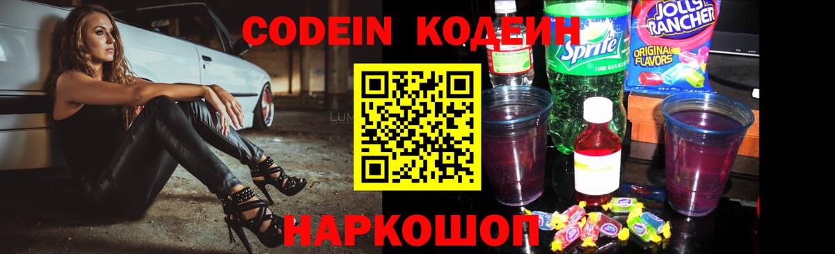Хабаровск  Codein Purple Drank  Кодеиновый сироп Lean Purple Drank  Вход с VPN 